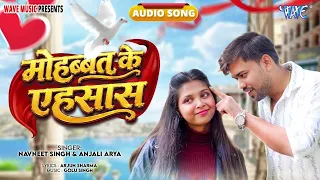 मोहब्बत के एहसास - New भोजपुरी Hit #रोमांटिक सांग - Mohabbat Ke Aehsas - #Navneet Singh, Anjali Arya