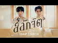 Download Lagu สลักจิต | Tommy X NuNew | DMD COVER
