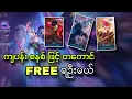 Download Lagu STUN Skin တွေကို Free ပေးနေသော်လည်း ရယူဖို့က ထင်သလောက်မလွယ်🤔 XD