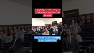 رئيس محكمة جنايات اسيوط يلقن محامين متهمين بالتزوير درسا دندنها