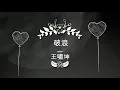王嘯坤 - 破浪（歌词版）《從前有座靈劍山》片頭曲