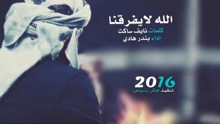 شيلة انا المشتاق      كلمات نايف ساكت ادا بندر هادي دندنها