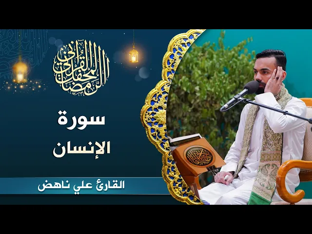 ⁣القارئ علي ناهض | سورة الإنسان المباركة (1- 14) | المحفل القرآني الرمضاني 1444هـ