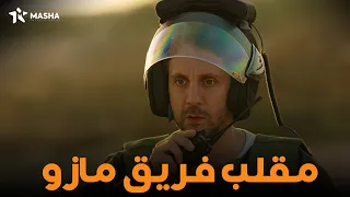 شوف مقلب فريق مازو الأطفال اترعبت اللعبة اللعب مع الكبار 