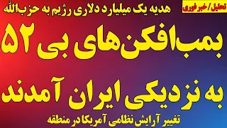 تغییر آرایش نظامی آمریکا و انتقال بمب افکن های بی۵۲ هدیه یک میلیارد دلاری رژیم به حزب الله لبنان 