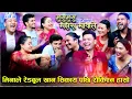 Download Lagu बुडि हेर्दा स्टान्डर कस्तो छ बुडो हेर्दा भिकारि जस्तो छ new live rely dohori 2082/2025