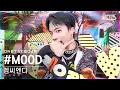Download Lagu [단독샷캠4K] 엠씨엔디 '#MOOD' 단독샷 별도녹화│MCND ONE TAKE STAGE│@SBS Inkigayo_2022.07.10.