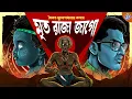Lagu #RadioMilan | Mrito raja jago | Saikat Mukhopadhyay | #bengaliaudiostory