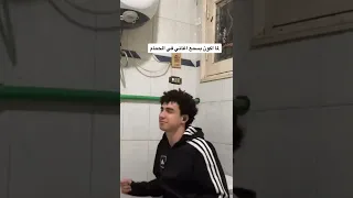 الشيطان في الحمام دندنها