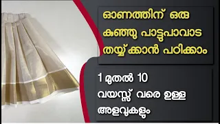 onam pattupavada / Onam stitching class / ഓണത്തിന് ഒരു കുഞ്ഞു പാട്ടുപാവാട തയ്യ്ക്കാൻ പഠിക്കാം
