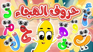 أغنية الحروف الأبجدية تعليم الأطفال العربية بطريقة ممتعة قناة موزة 
