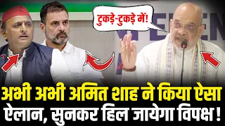 Amit Shah ने किया ऐसा ऐलान, सुनकर हिल जायेगा विपक्ष ! Amit Shah Speech | HCN News