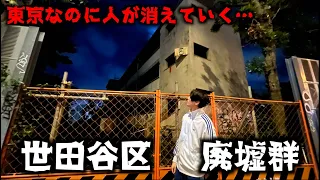 東京なのに人が消えていく町、世田谷の廃墟街を歩く