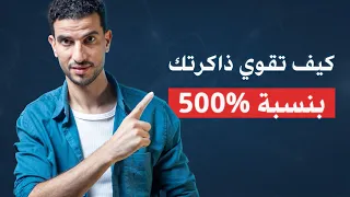 علمي ا  إزاي تنشط ذاكرتك وتخلي مخك يحفظ بسرعة وماينساش  دندنها
