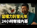 Lagu 老習念了投降書！復盤12.11京西賓館：七道金牌公開處刑對習近平；中國正式進入權力託管元年！【江峰視界20251212第254期】