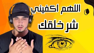 اللهم اكفني شر خلقك أجمل دعاء يريح القلب لتحصين النفس من العين دندنها