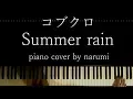 Download Lagu コブクロ - Summer rain / Relaxing piano cover arrangement by narumi ピアノカバー【クロスゲーム Cross Game OP】弾いてみた