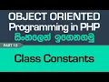 Class Constants - PHP Object Oriented Programming in Sinhala