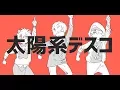 Taiyoukei Disco | 96neko × Hashiyan × Amatsuki 【We Sang It】