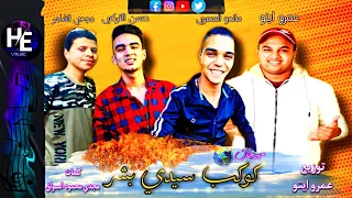 مهرجان كوكب سيدي بشر       حسن التركي   ماندو المصري   عمرو ايتو   حصريا      دندنها