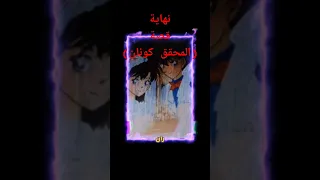 نهاية قصة المحقق كونان أنمي Conan المحقق كونان 