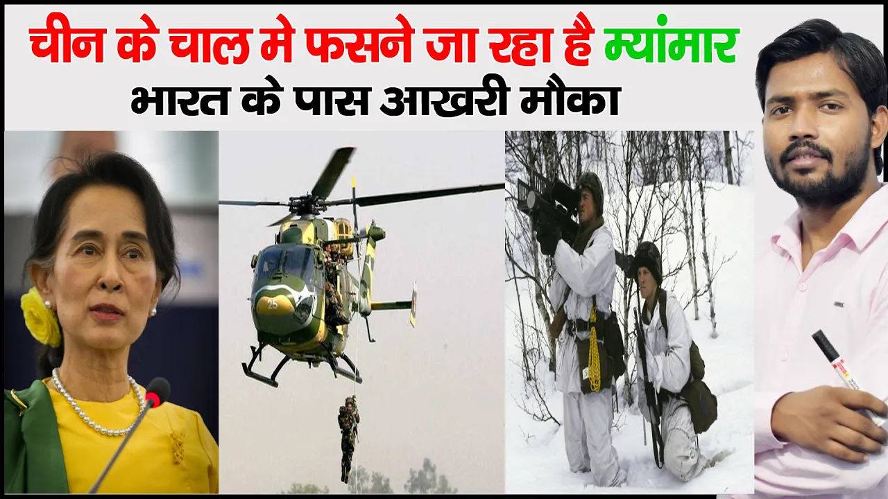 चीन म्यांमार के क़रीब आया? | भारत के लिए खतरा | Myanmar Relations India and China