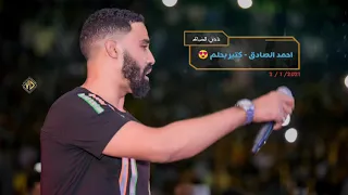 احمد الصادق   كتير بحلم   نادي الضباط      دندنها