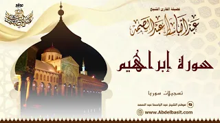 الشيخ عبد الباسط عبد الصمد سورة إبراهيم وقصار السور تسجيلات سوريا  الشيخ عبد الباسط عبد الصمد سورة إبراهيم وقصار السور تسجيلات سوريا