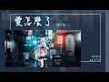 Download Lagu 陳村長 - 愛怎麼了『怎麼我 比想像中脆弱得多』【Lyrics Video】