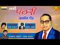 Download Lagu नवी पंढरी | Navi Pandhari | Jaibheem Song | Singer | Raju Bagul | Orange Music
