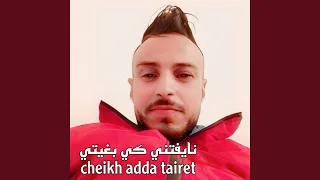 نايفتني كي بغيتي 