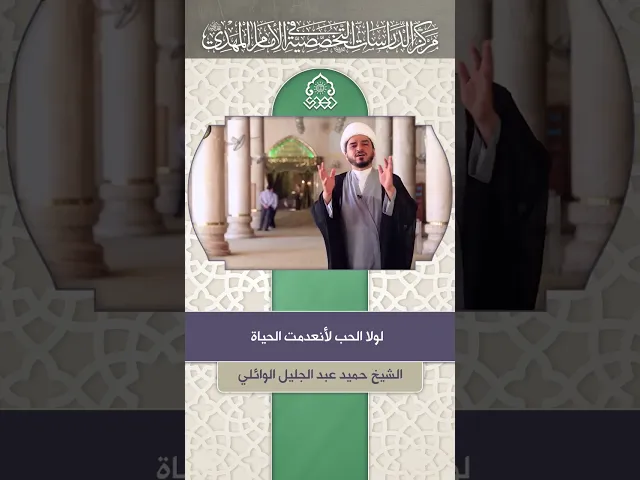 لولا الحب لانعدمت الحياة - الشيخ حميد عبد الجليل الوائلي
