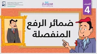 ضمائر الرفع المنفصلة الصف الرابع النحو 