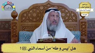      هل  يس و طه  من أسماء النبي ﷺ    عثمان الخميس دندنها