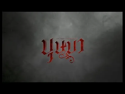 ตัวอย่างภาพยนตร์ "บุษบา" | 25 กรกฎาคมนี้ ในโรงภาพยนตร์