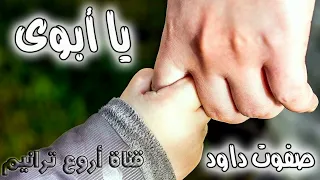 ترنيمة يا أبوى على حبه ليا    ترانيم صفوت داود دندنها