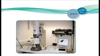 درس المجاهر حل التدريبات الصف الثامن علوم الوحدة الأول الدرس الاول 