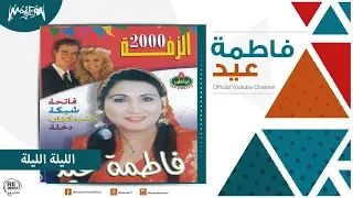 فاطمة عيد   الليلة الليلة                               دندنها