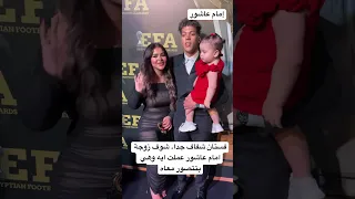 فستان شفاف جدا  شوف زوجة امام عاشور عملت ايه وهي بتتصور معاه دندنها