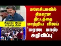 Lagu Jana nayagan | மலேசியாவில் திடீரென திட்டத்தை மாற்றிய விஜய் - மரண மாஸ் அறிவிப்பு