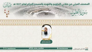   سورة الطور     المصحف الصوتي والمرئي من صلاتي التراويح والتهجد بالمسجد الحرام لعام     ه   دندنها