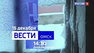 «Вести Омск», дневной эфир от 15 декабря 2023 года