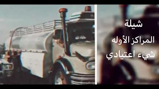 شيلة   المراكز الأوله شيء إعتيادي   ذبحه القعدان ياخي شيء عادي دندنها