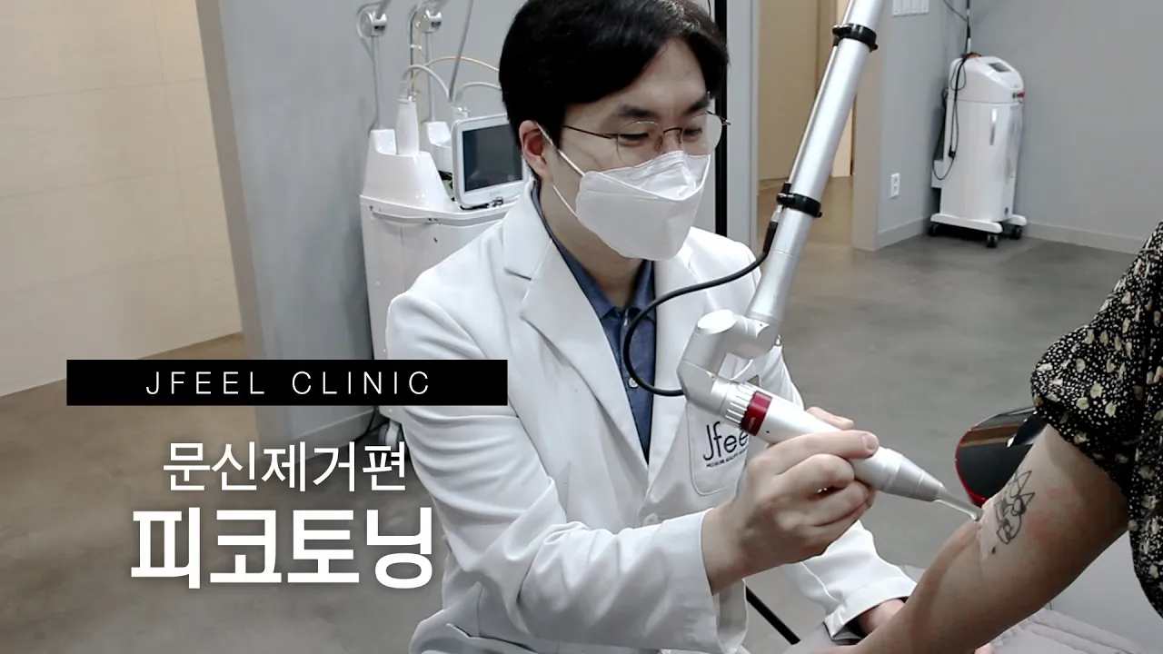 [피코레이저] 문신제거 시술순서 편