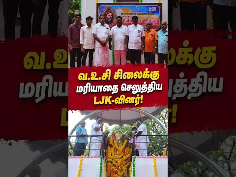 வ.உ.சி சிலைக்கு மரியாதை செலுத்திய LJK-வினர் | LJK |
