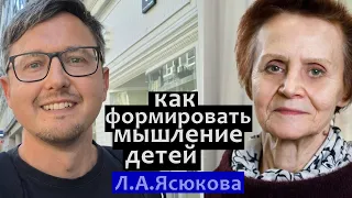 как формировать мышление детей Л А Ясюкова про математику и школьное обучение 