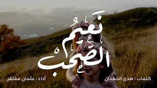 نعيم الصحب   كلمات   هدى الحمدان   أداء   عثمان مفتقر دندنها