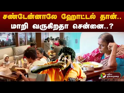 Download MP3 சண்டேன்னாலே ஹோட்டல் தான்... மாறி வருகிறதா சென்னை..? | HOTEL | PTT