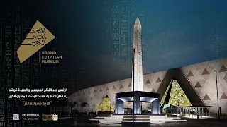 الرئيس عبد الفتاح السيسي والسيدة قرينته يشهدان احتفالية افتتاح المتحف المصري الكبير هدية مصر للعالم 