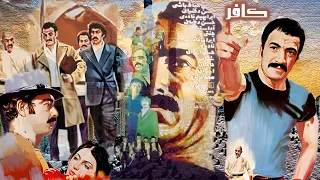 سعید راد در فیلم زیبای کافر با حضور حمیده خیرآبادی 